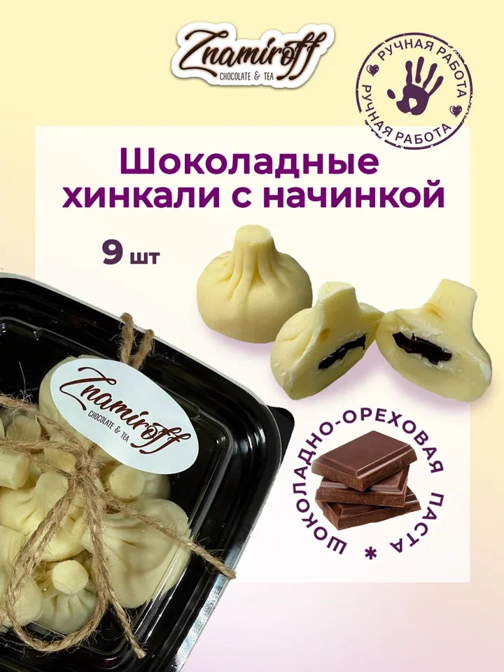    Хинкали шоколадные с шоколадно-ореховой начинкой, 225г    в Сарапуле